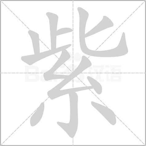 紫字五行|紫